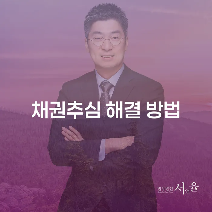 채권추심 해결 방법: 불법 추심에서 벗어나는 법적 절차는?