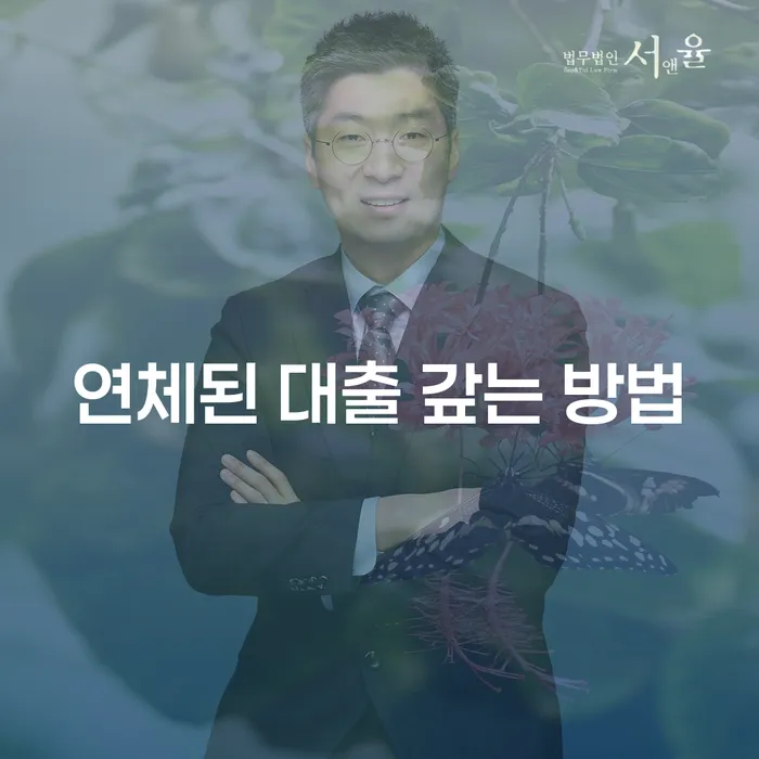 연체된 대출, 어떻게 갚을 수 있을까요?