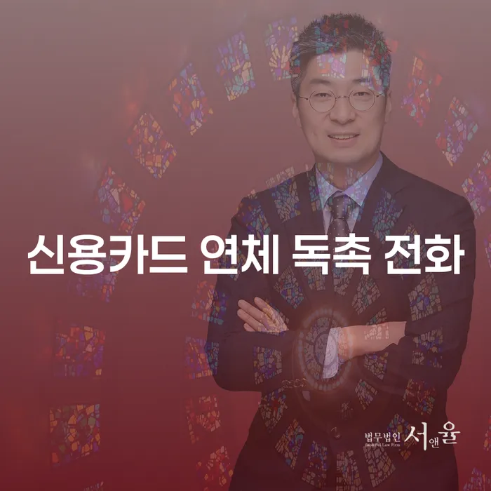 신용카드 연체 독촉 전화: 어떻게 대처해야 할까요?