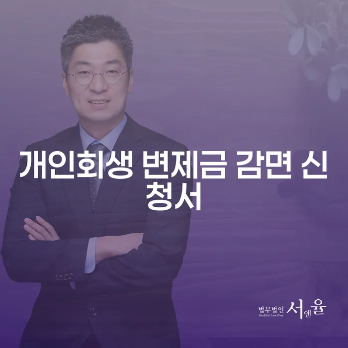 개인회생 변제금 감면 신청서, 꼭 필요할까요?