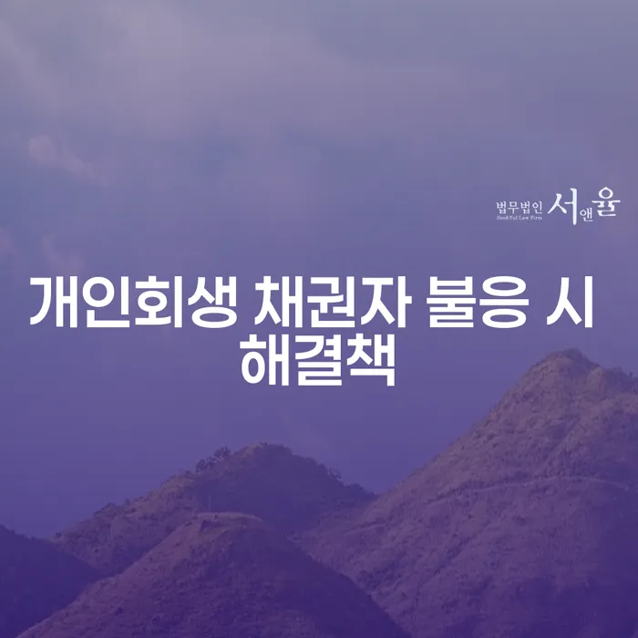 개인회생 신청 시 채권자가 불응하면 어떻게 해야 할까요?