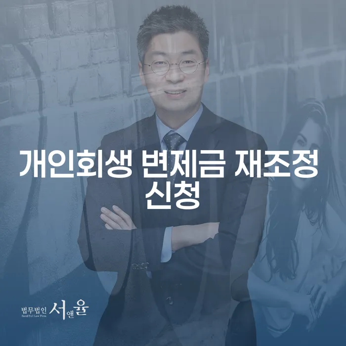 개인회생 변제금 재조정 신청: 어떻게 해야 할까?