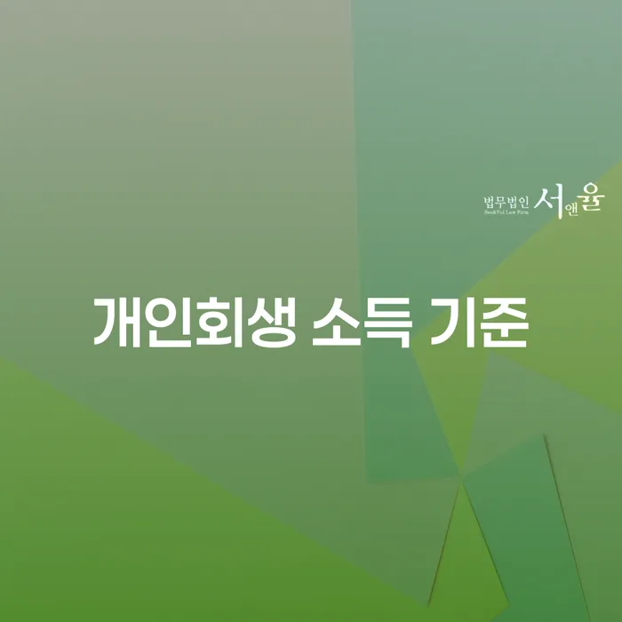 개인회생 소득 기준은 어떻게 결정될까? 부부 개인회생의 모든 것