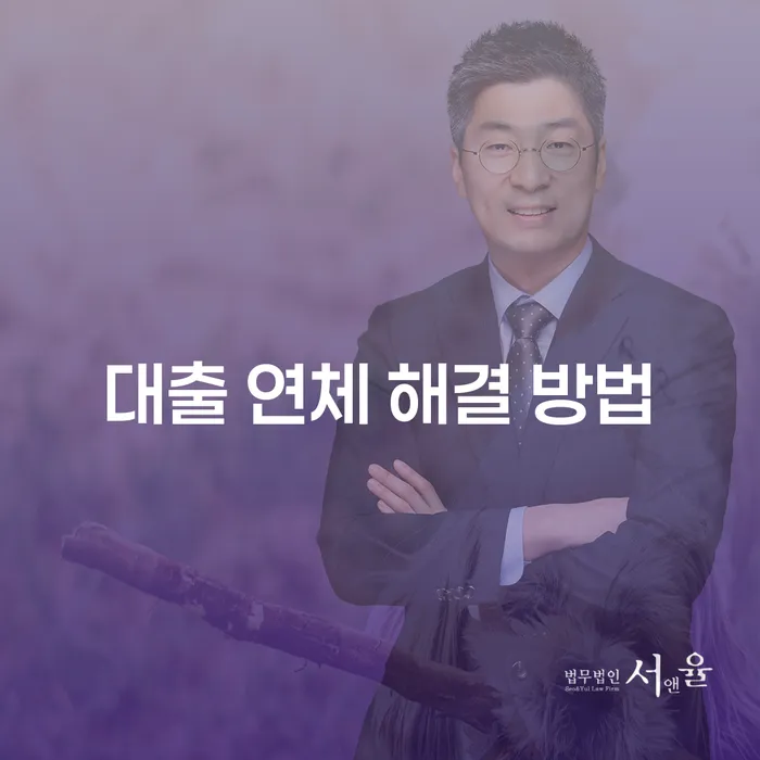 대출 연체 해결 방법, 어떻게 해야 할까요?