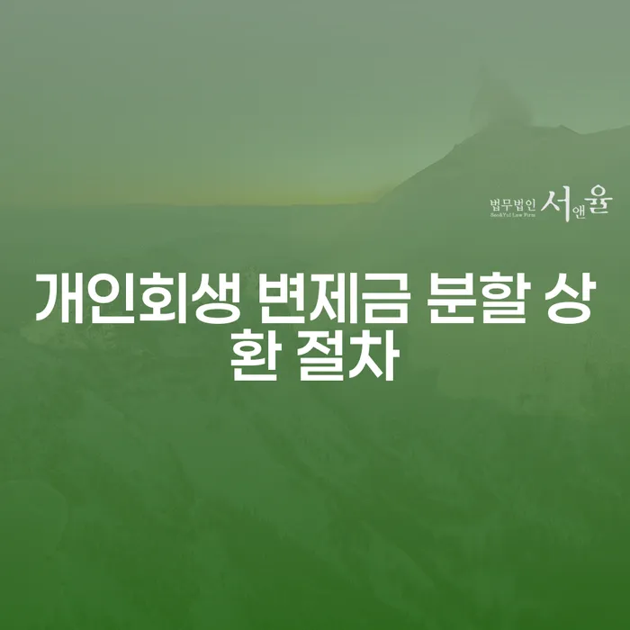 개인회생 변제금 분할 상환 절차란 무엇일까요?
