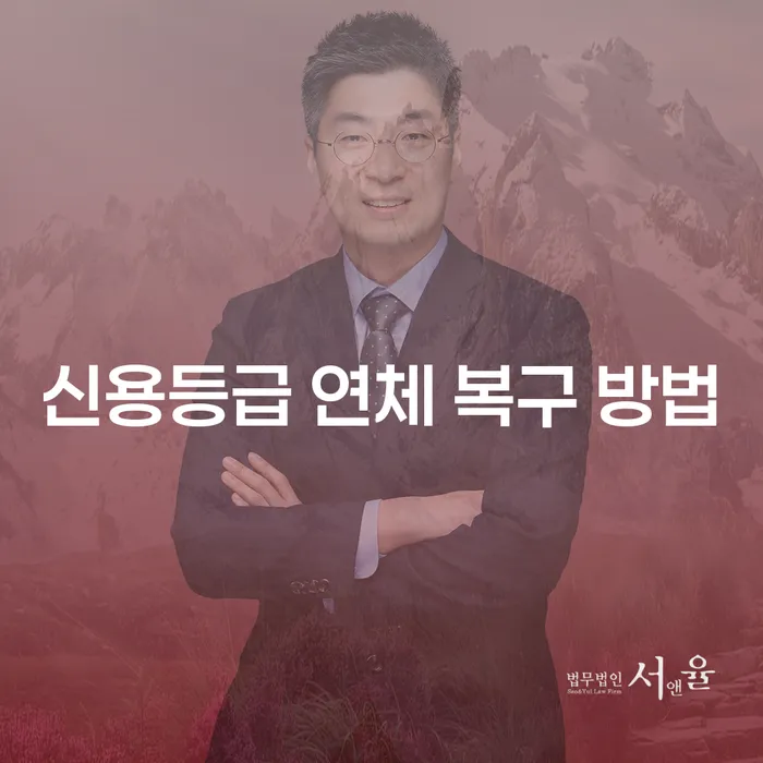 신용등급 연체 복구 방법을 아시나요?