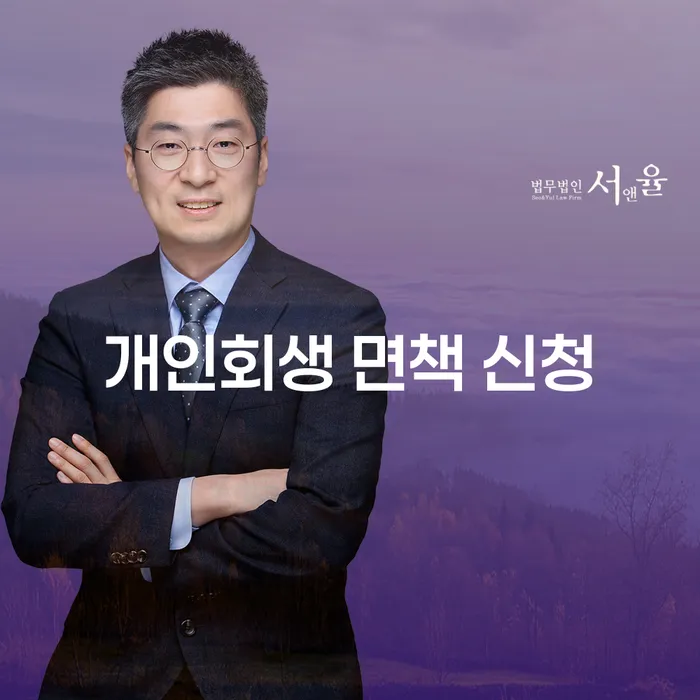 개인회생 면책 신청: 당신이 알아야 할 모든 것