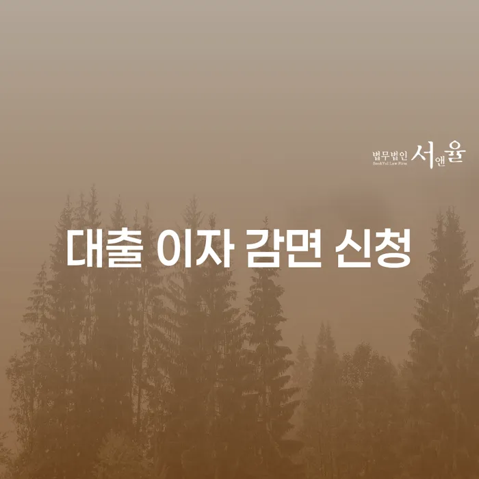대출 이자 감면 신청, 정말 가능한가요?