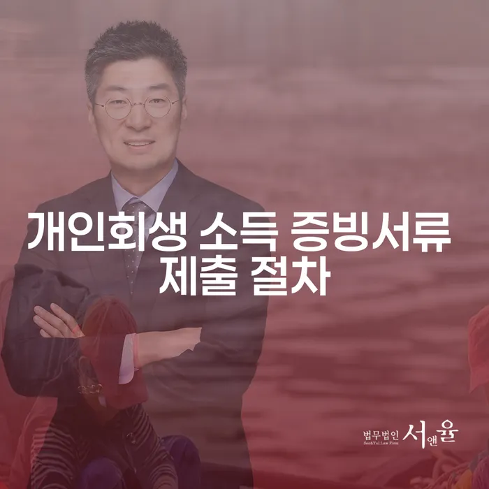 개인회생 소득 증빙서류 제출 절차, 어떻게 준비할까요?