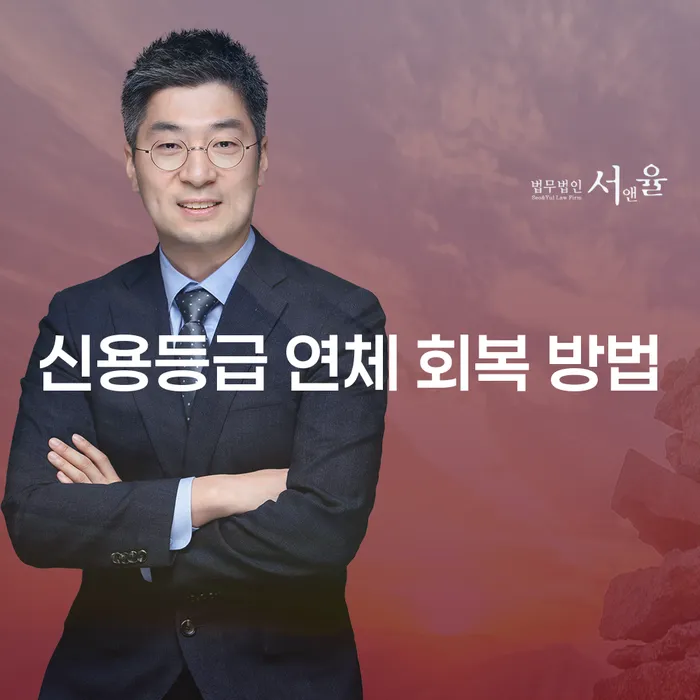 신용등급 연체 회복 방법: 개인회생과 파산 신청이 답일까요?