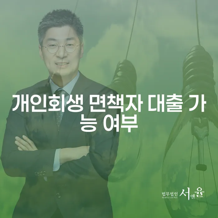 개인회생 면책자도 대출 받을 수 있을까? 가능 여부와 방법 알아보기
