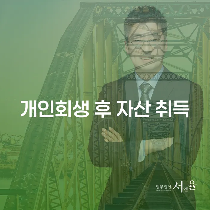 개인회생 후 자산 취득, 정말 가능할까요?