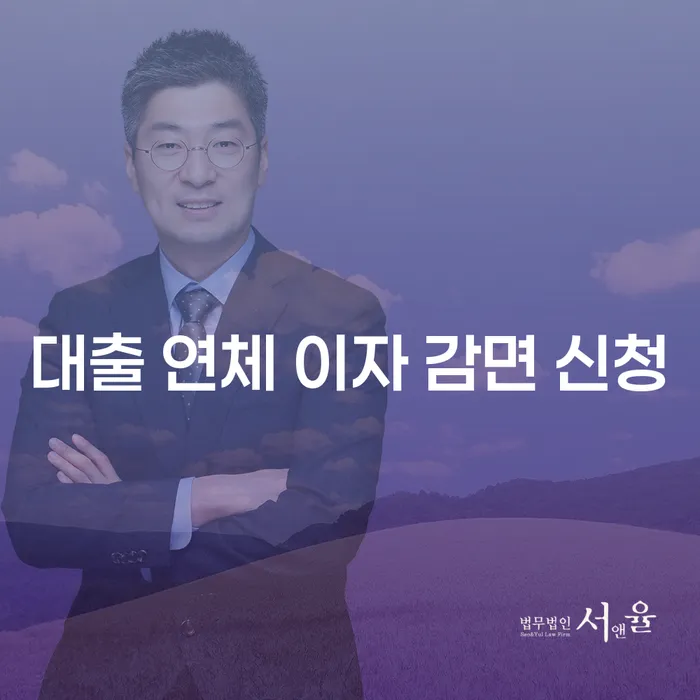 대출 연체 이자 감면 신청, 어떻게 하면 좋을까요?