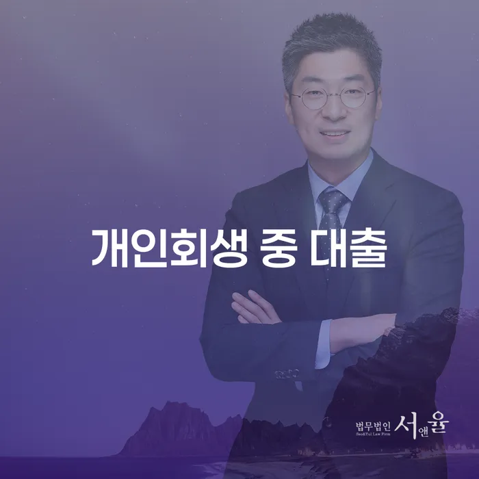 개인회생 중 대출: 어떻게 해결할 수 있을까?