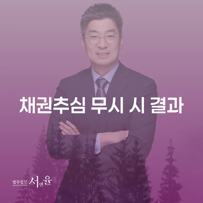 채권추심 무시하면 정말 괜찮을까요?