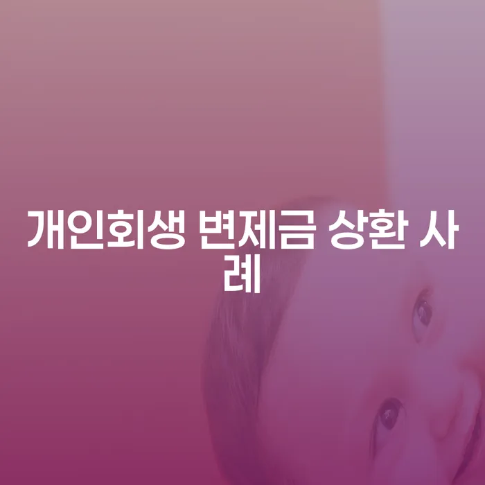 개인회생 변제금 상환 사례: 어떻게 채무를 효율적으로 해결할 수 있을까요?
