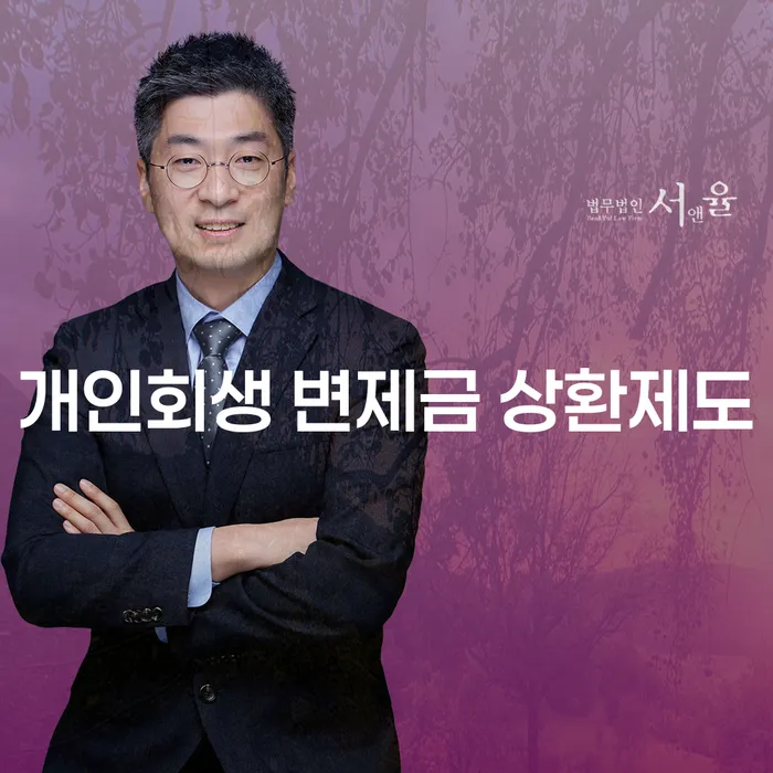 개인회생 변제금 상환제도란 무엇일까요?