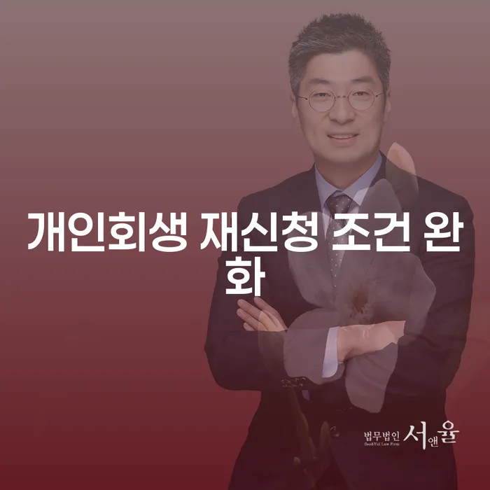 개인회생 재신청 조건 완화, 정말 가능할까요?