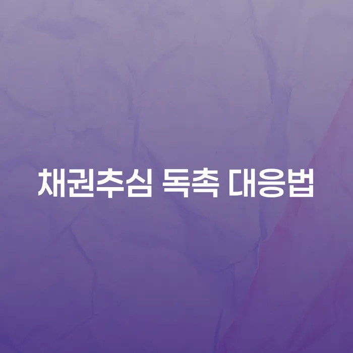 채권추심 독촉, 어떻게 대응해야 할까요?
