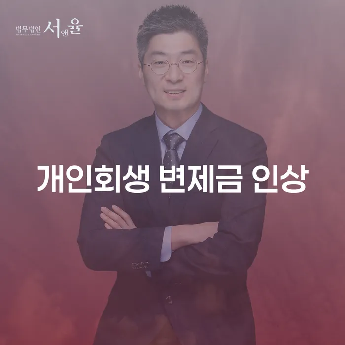 개인회생 변제금 인상: 어떻게 대처해야 할까요?