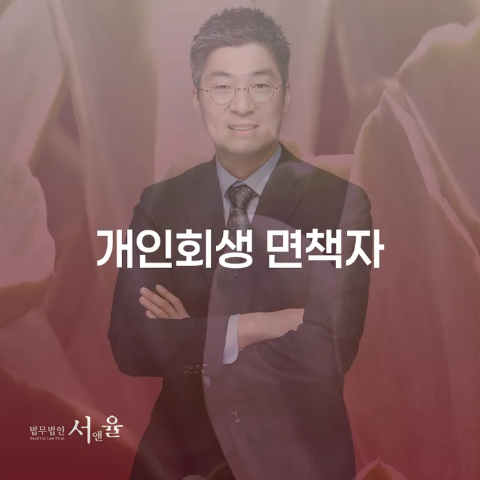 개인회생 면책자, 대출은 어떻게 가능할까요?