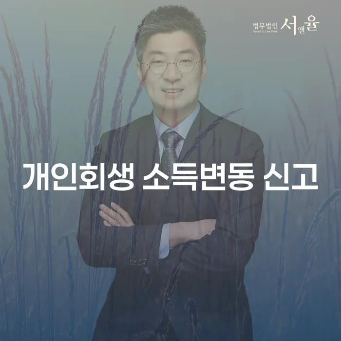 개인회생 소득변동 신고, 어떻게 해야 할까요?