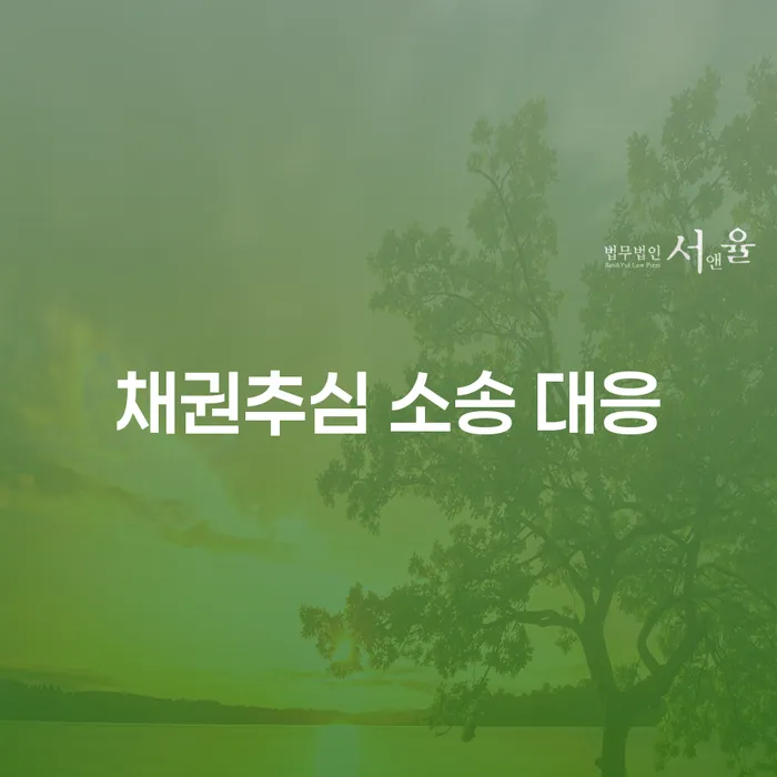 채권추심 소송 대응, 어떻게 해야 할까요?