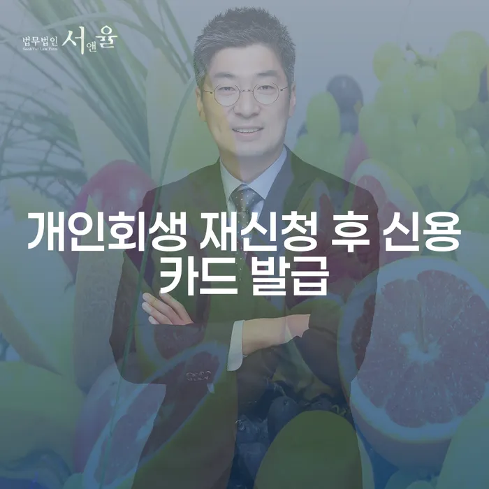 개인회생 재신청 후 신용카드 발급이 가능한가요?