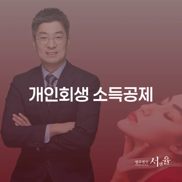 개인회생 소득공제: 채무 해결의 새로운 전환점?