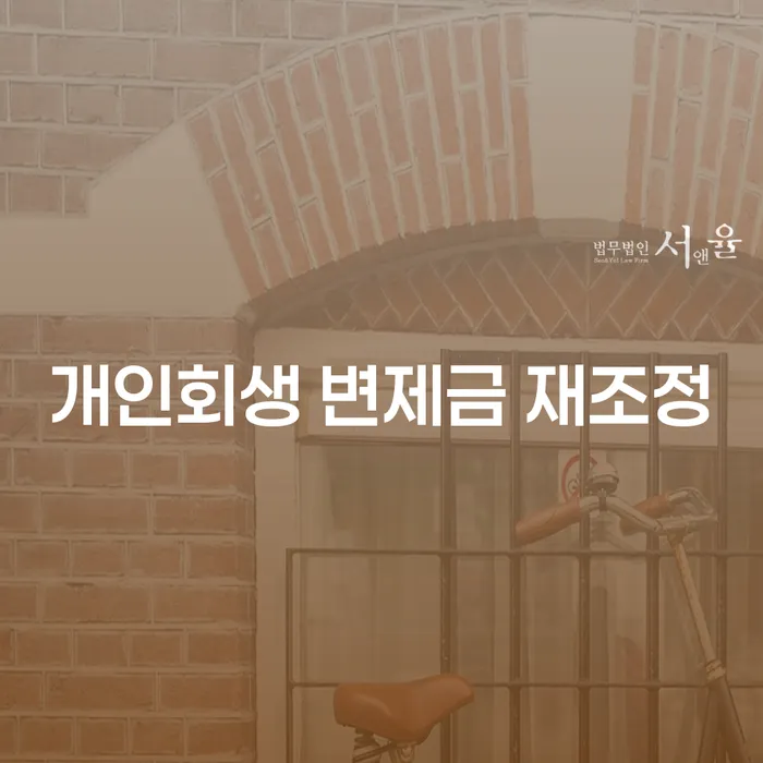 개인회생 중 변제금 재조정, 희망의 문을 다시 열어볼 수 있을까?