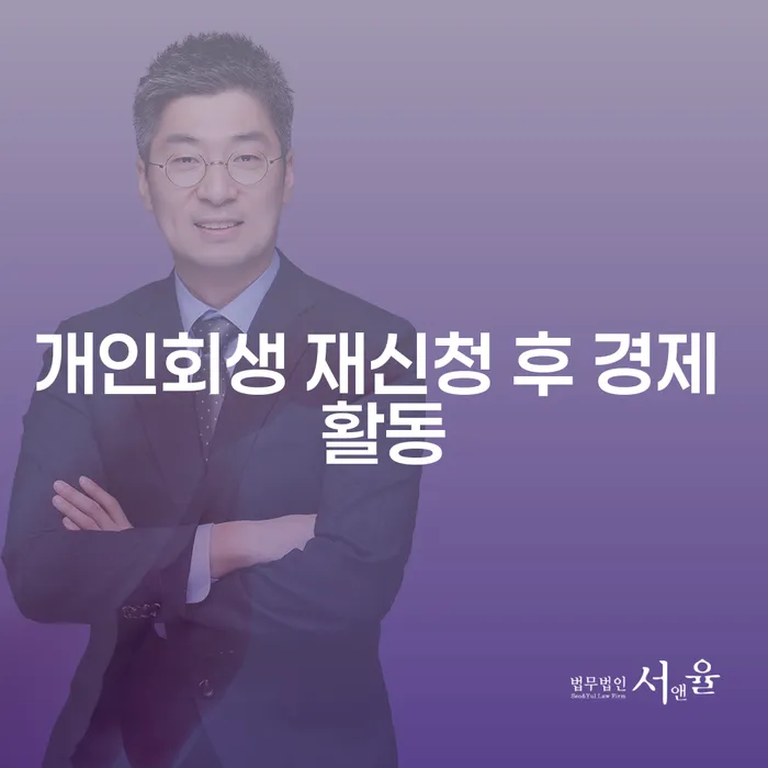 개인회생 재신청 후 경제 활동, 어떤 선택을 해야 할까요?