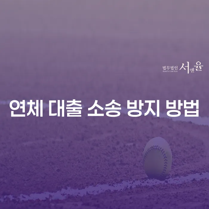 연체 대출로 인한 소송, 어떻게 방지할 수 있을까요?