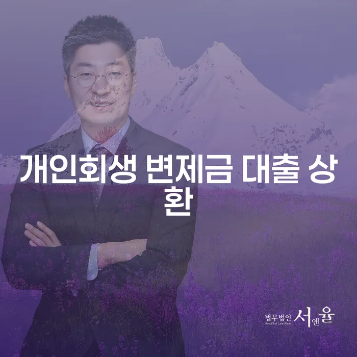 개인회생 변제금 대출 상환, 어떻게 해야 할까요?