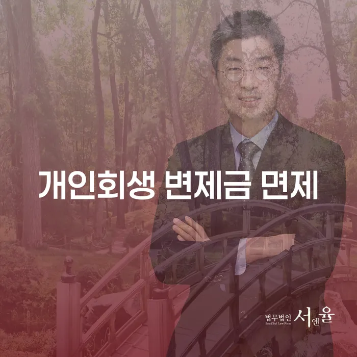 개인회생 변제금 면제를 통한 채무자의 새로운 시작, 가능한가?