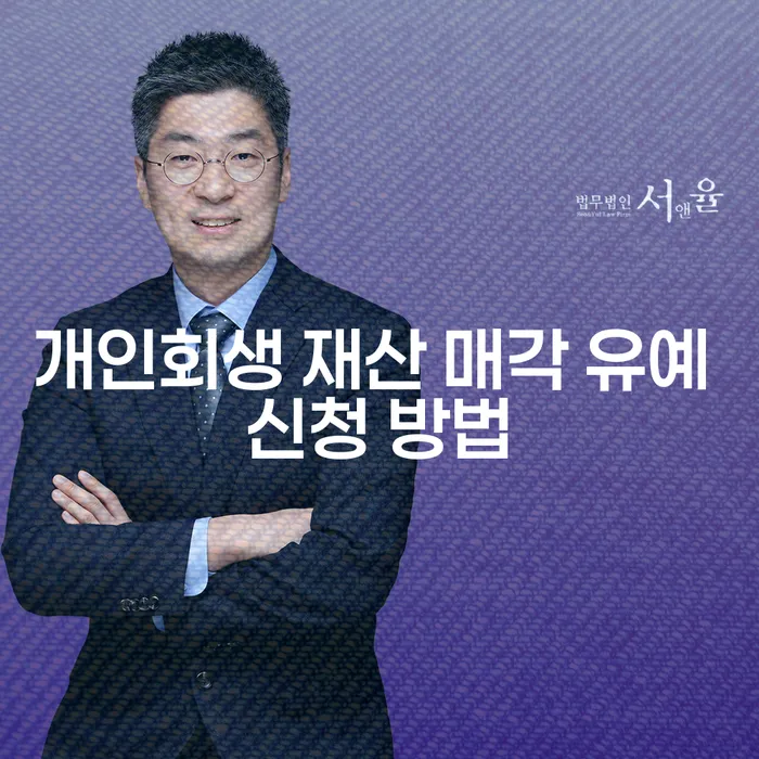 개인회생 재산 매각 유예 신청 방법을 어떻게 하면 좋을까요?
