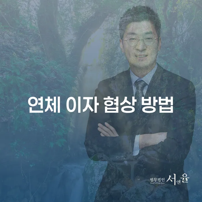 연체 이자 협상 방법: 당신의 재정을 구할 수 있는 최선의 전략은 무엇일까요?