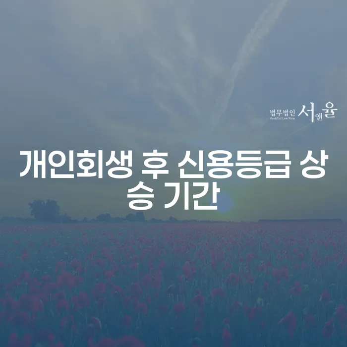 개인회생 후 신용등급 상승 기간은 얼마나 걸리나요?