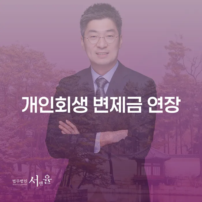 개인회생 변제금 연장, 어떻게 해야 할까요?