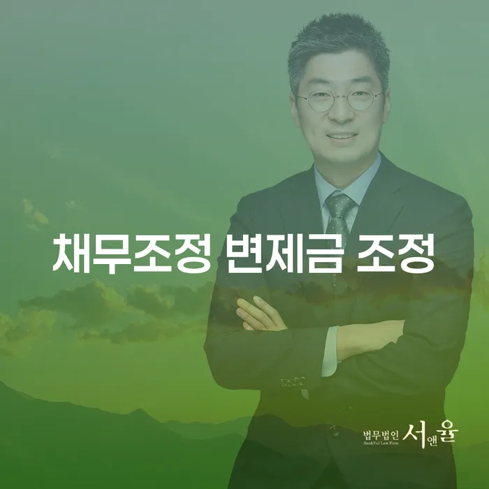 채무조정 변제금 조정, 당신에게 필요한 해결책일까요?