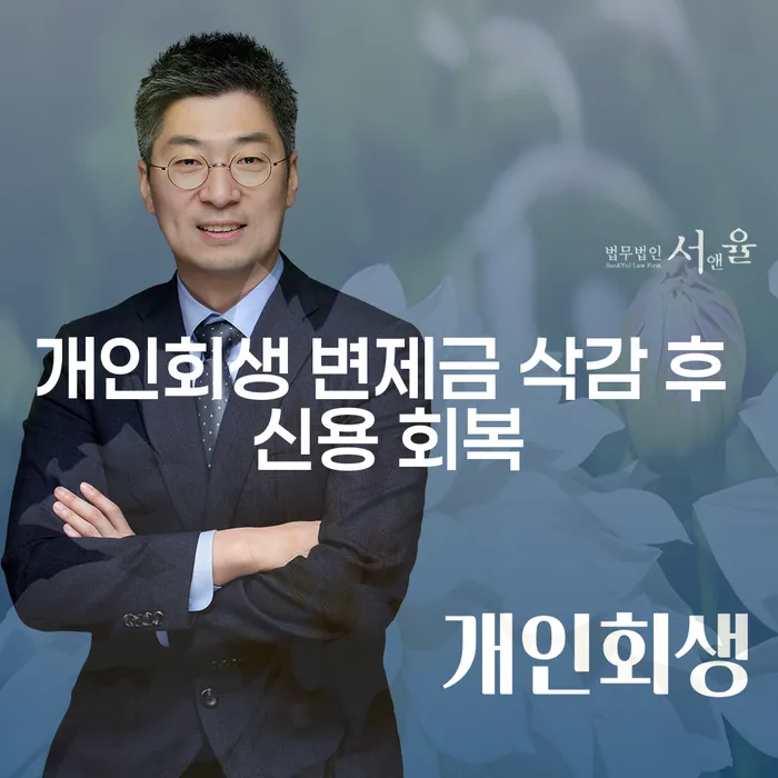 개인회생 변제금 삭감 후 신용 회복, 어떻게 가능할까요?