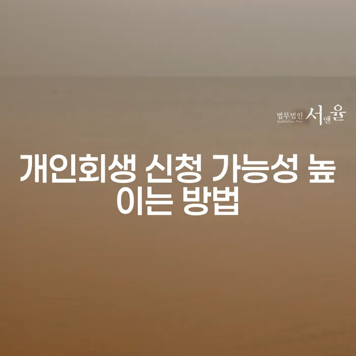 개인회생 신청 가능성을 높이는 방법이 궁금하신가요?