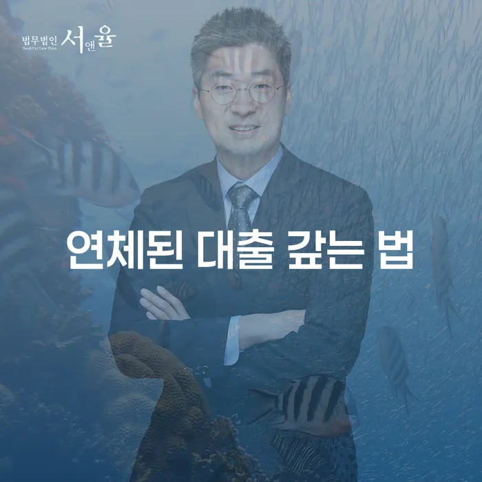 연체된 대출, 어떻게 갚아야 할까요?