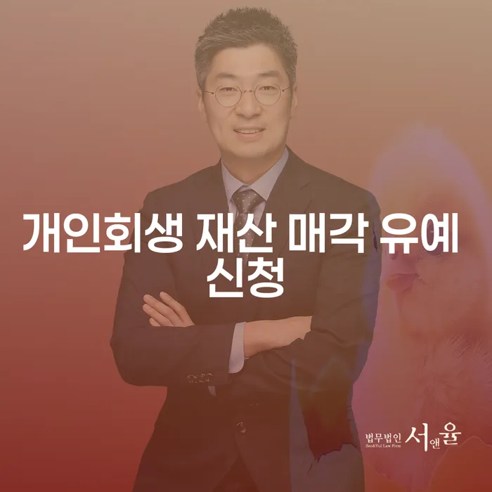 개인회생 재산 매각 유예 신청, 어떻게 해야 하나요?