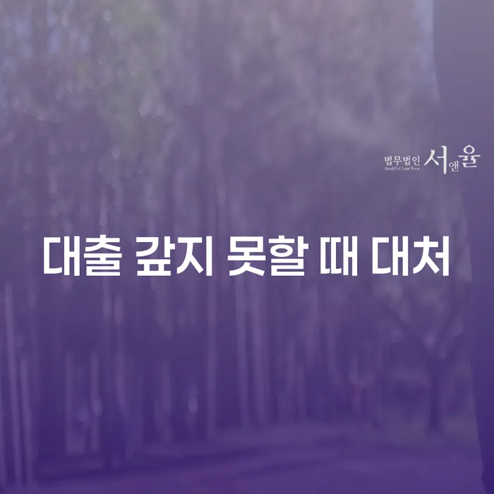 대출을 갚지 못할 때 어떻게 대처해야 할까?