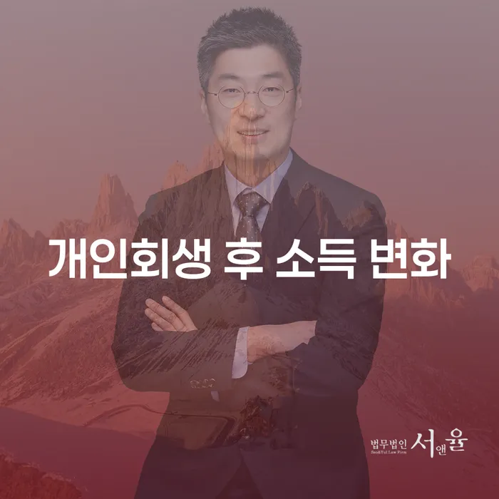 개인회생 후 소득 변화, 정말로 큰 차이를 느끼게 될까요?