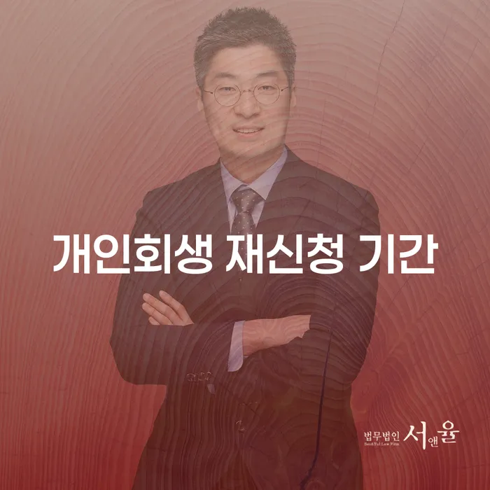 개인회생 재신청 기간에 대해 알아보세요: 언제, 어떻게 재신청할 수 있을까요?
