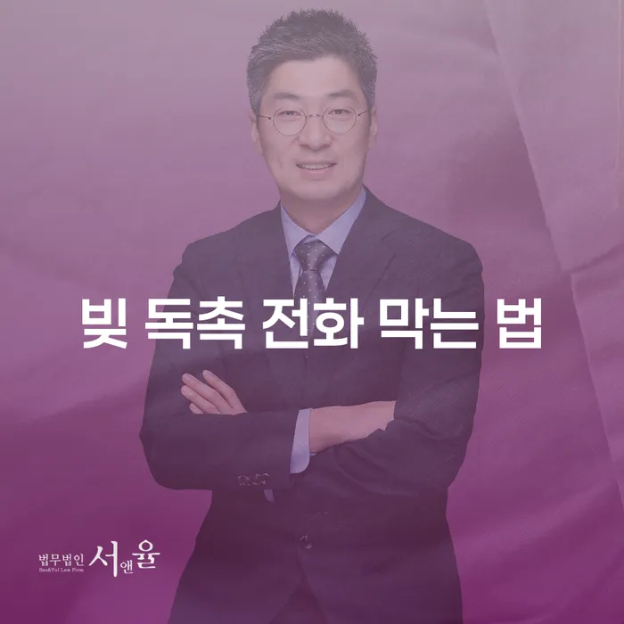 빚 독촉 전화, 어떻게 막을 수 있을까요?