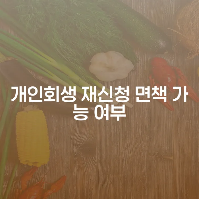 개인회생 재신청 면책 가능 여부가 궁금하신가요?