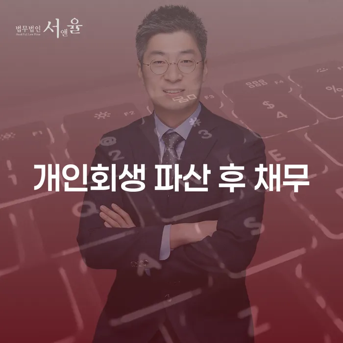 개인회생 파산 후 채무: 어떻게 해결할 수 있을까요?