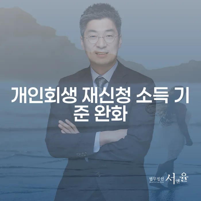개인회생 재신청 소득 기준 완화: 어떻게 대처해야 할까요?